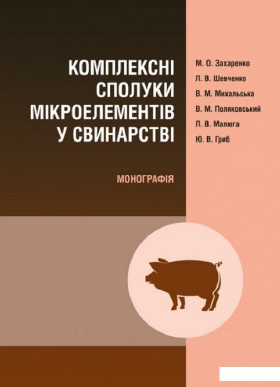 

Комплексні сполуки мікроелементів у свинарстві. Монографія (830857)