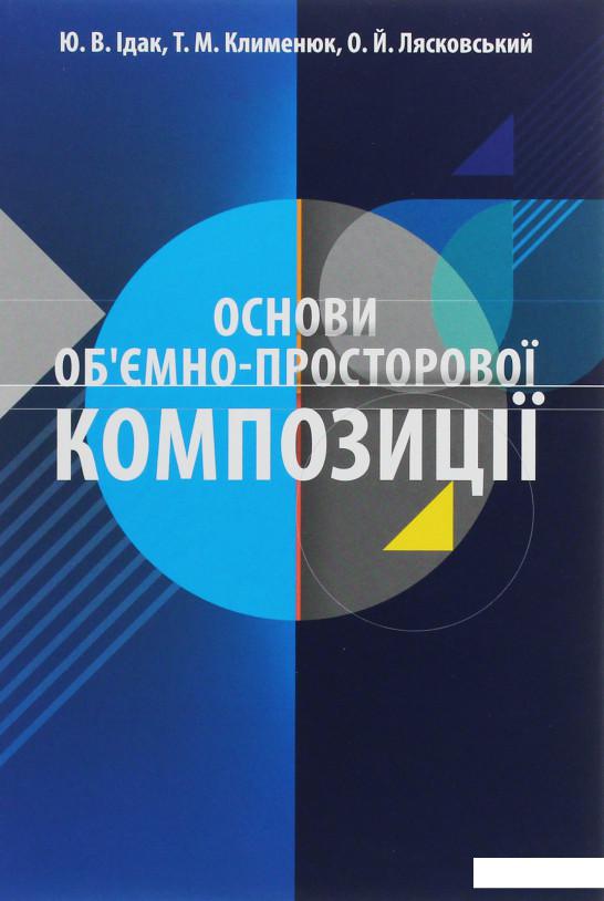 

Основи об'ємно-просторової композиції (1206598)