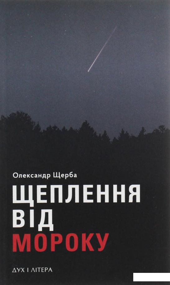 

Щеплення від мороку (1223404)