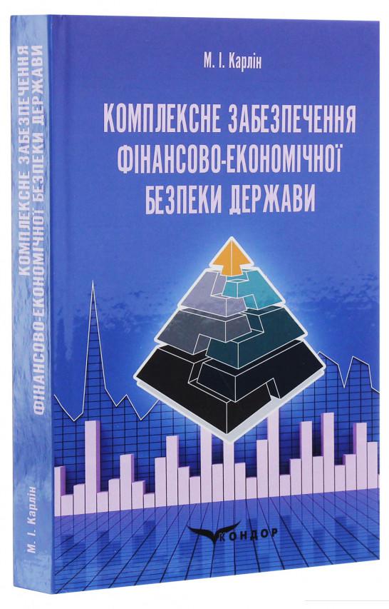 

Комплексне забезпечення фінансово-економічної безпеки держави (1223958)
