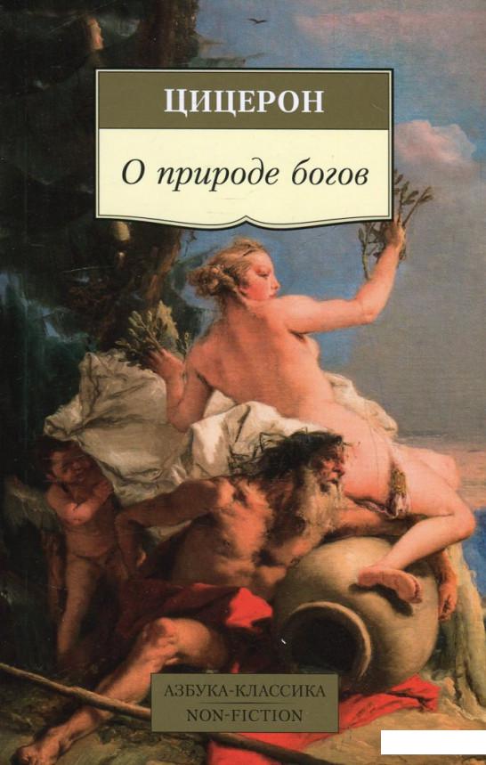 

О природе богов (502843)