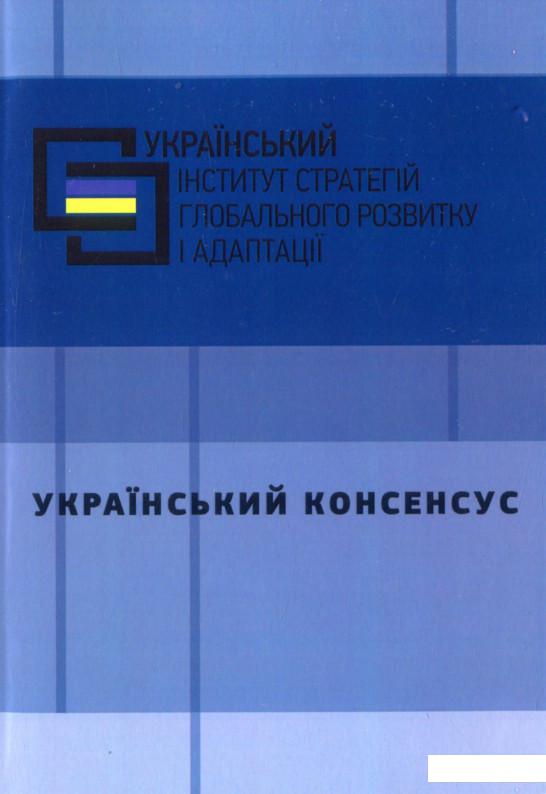 

Український консенсус. Інтерв'ю 2015-2017 років (909539)