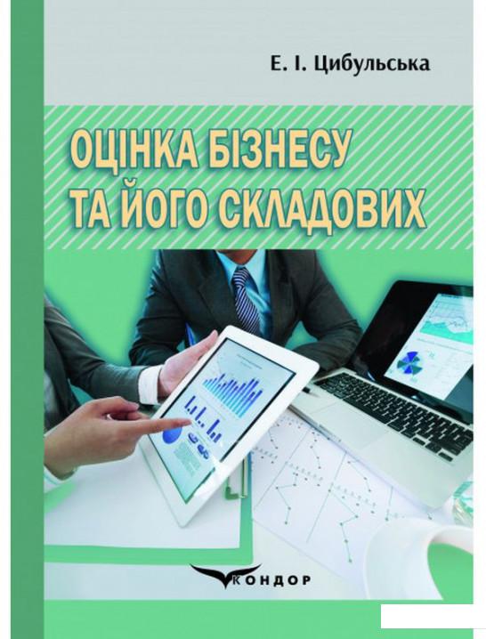

Оцінка бізнесу та його складових (1223963)