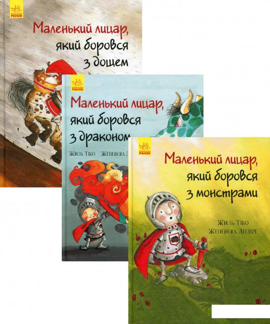

Маленький лицар (комплект із 3 книг) (1200865)