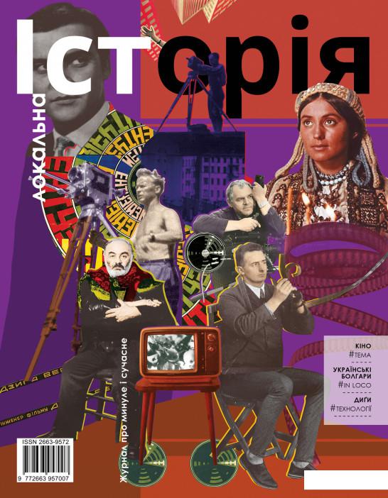 

Локальна історія. Журнал. Випуск №5/2020 (1224609)