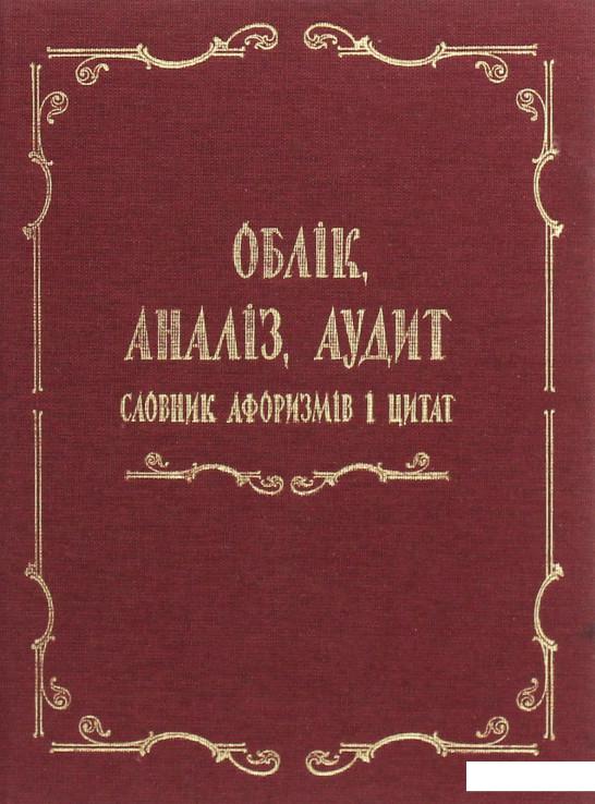 

Облік, аналіз, аудит. Словник афоризмів і цитат (1224320)