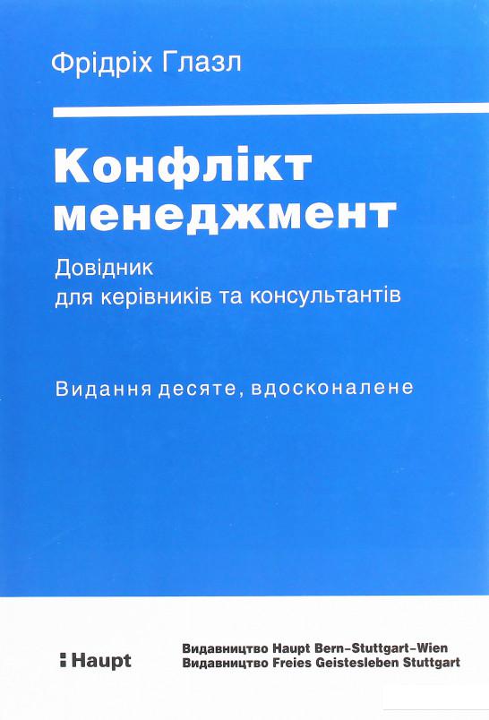 

Конфлікт менеджмент. Довідник для керівників та консультантів (1223501)