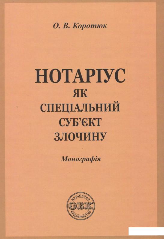 

Нотаріус як спеціальний суб'єкт злочину. Монографія (862453)