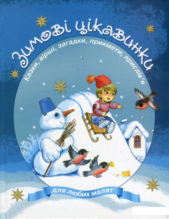 

Зимові цікавинки. Казки, вірші, загадки, прикмети, прислів'я (582804)