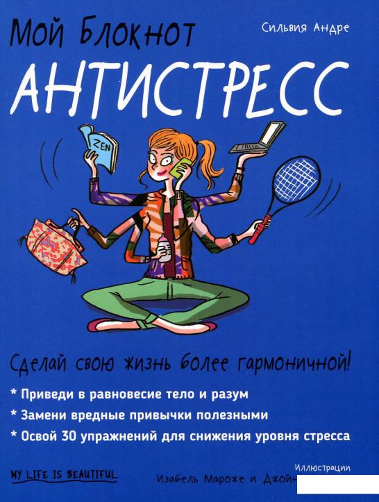 

Мой блокнот. Антистресс (1200935)