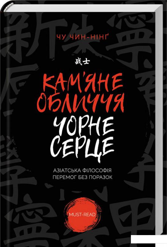 

Кам'яне обличчя, чорне серце. Азіатська філософія перемог без поразок (967334)