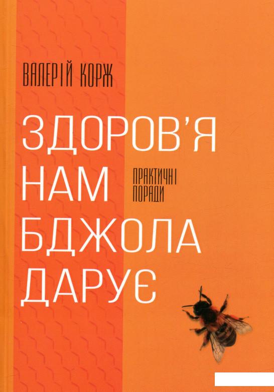 

Здоров'я нам бджола дарує (749361)
