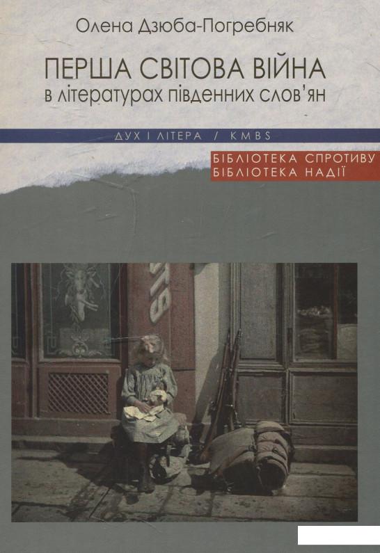 

Перша світова війна в літературах південних слов'ян (463137)