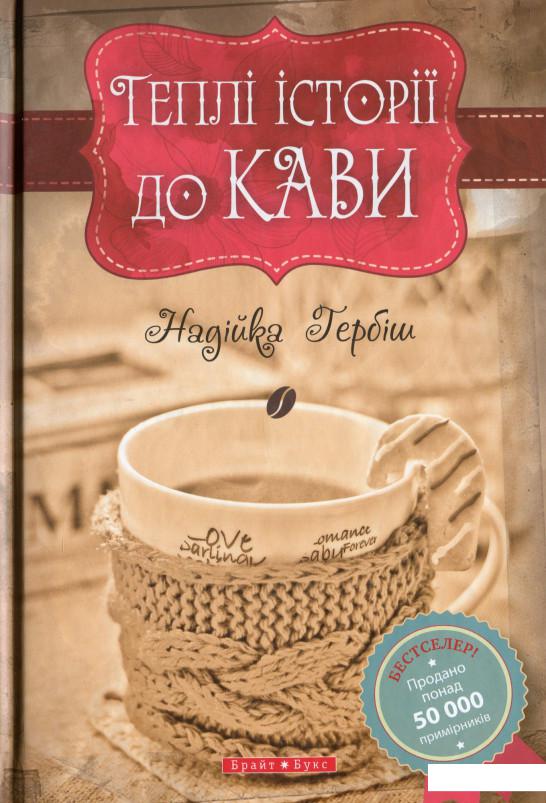 

Теплі історії до кави (1203164)