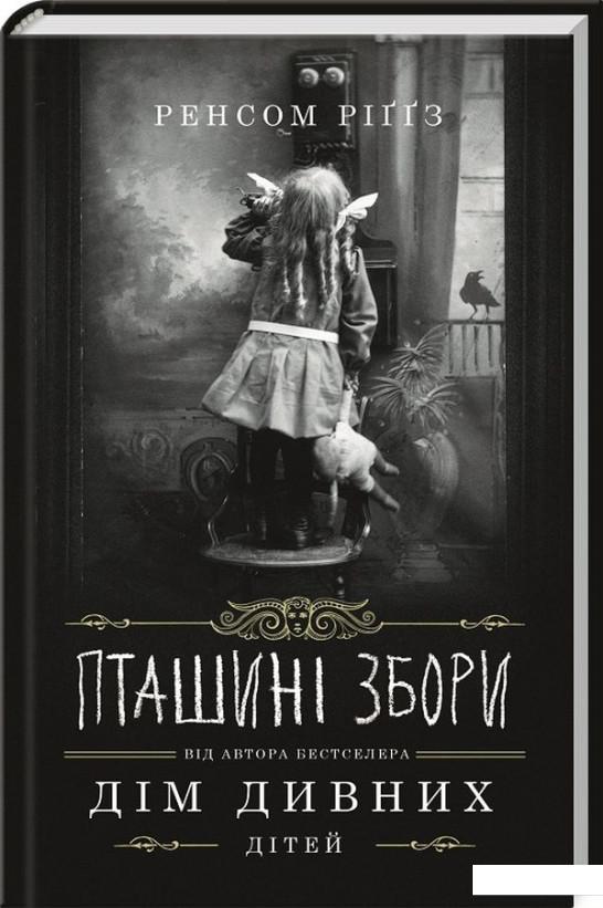 

Дім дивних дітей. Книга 5. Пташині збори (1203787)