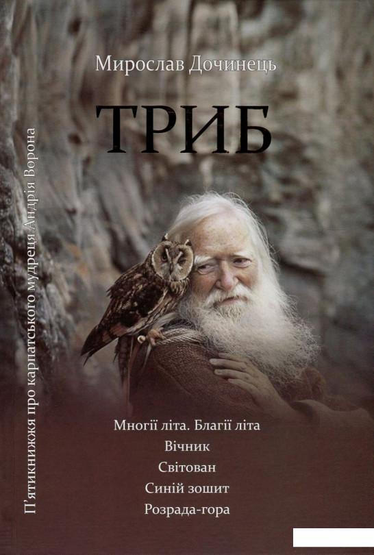 

Триб. П'ятикнижжя про карпатського мудреця Андрія Ворона (744888)