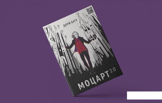 

Моцарт 2.0 (1221134)
