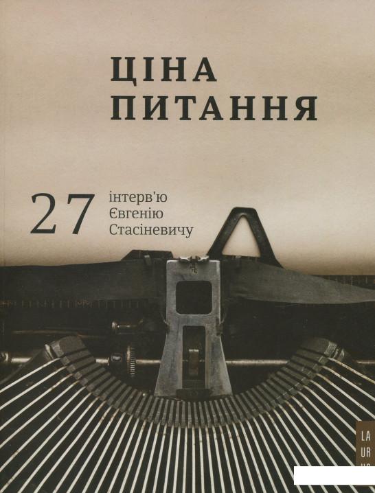 

Ціна питання: 27 інтерв'ю Євгенію Стасіневичу (645132)