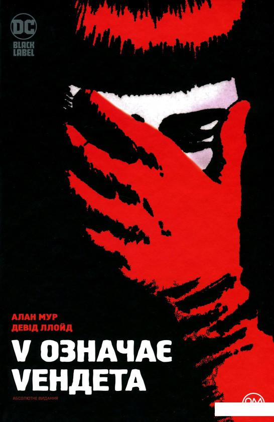 

V означає Vендета. Абсолютне видання (1200290)