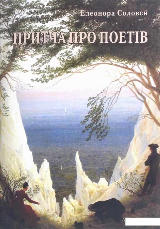 

Притча про поетів (1223160)