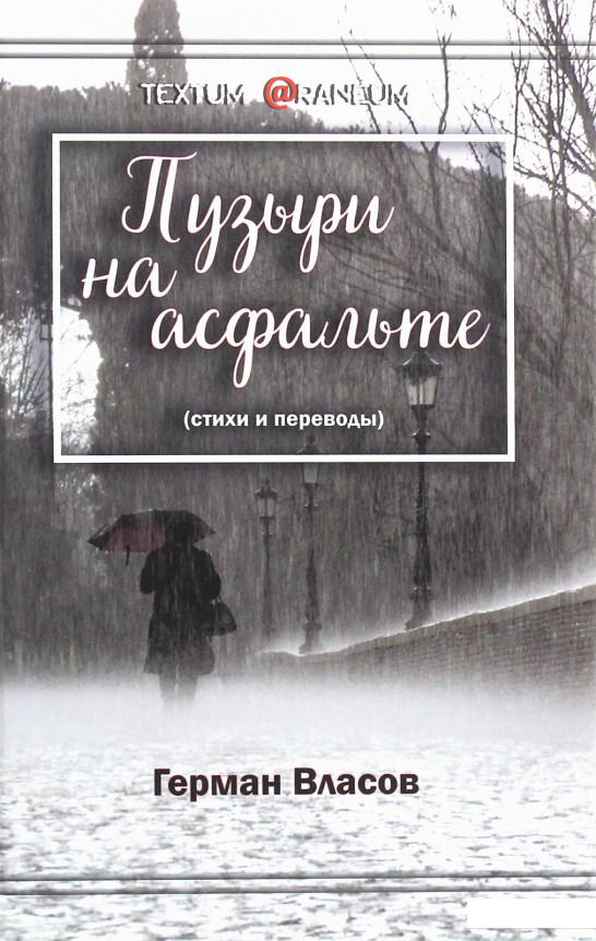 

Пузыри на асфальте. Стихи и переводы (1223407)