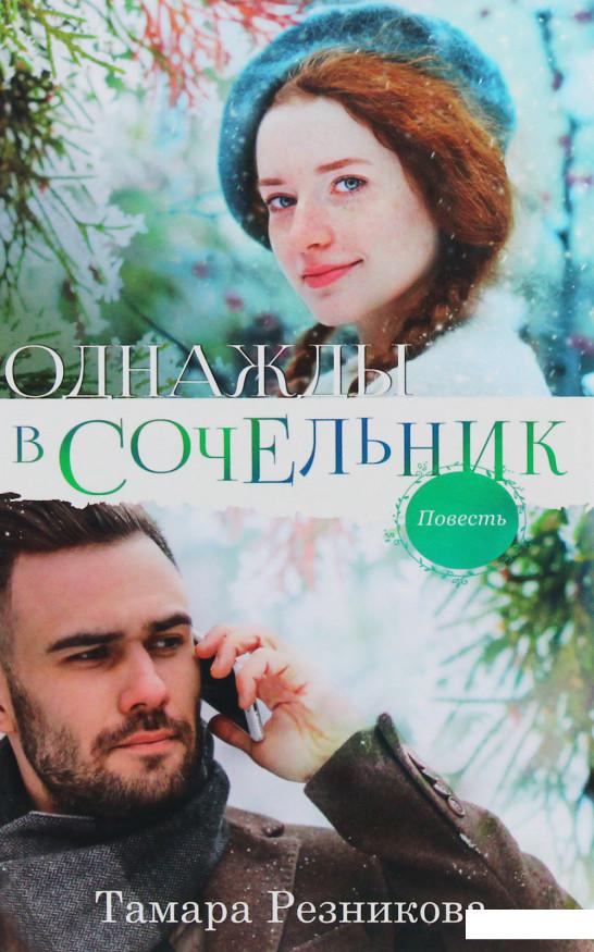 

Однажды в Сочельник (988460)