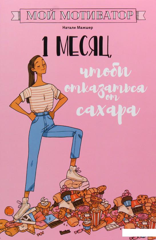 

Мой мотиватор. 1 месяц чтобы отказаться от сахара (979634)
