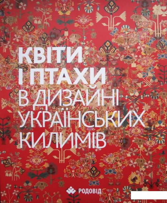 

Квіти і птахи в дизайні Українських килимів / Flowers and Birds in Ukrainian Kilim Designs (468679)