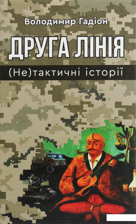 

Друга лінія. (Не)тактичні історії (1223846)