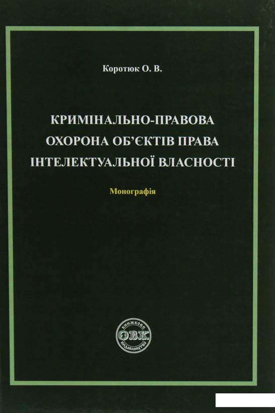 

Кримінально-правова охорона об'єктів права інтелектуальної власності (1223340)