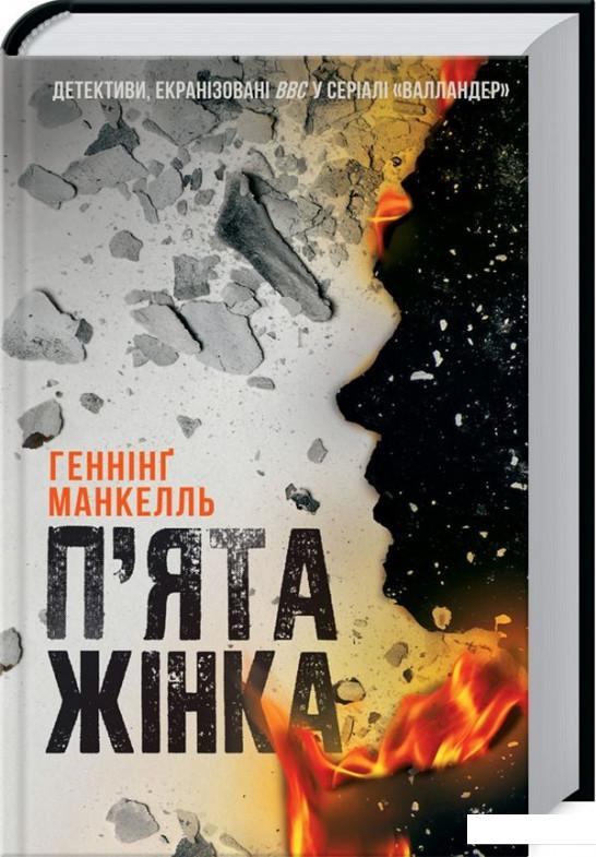 

П'ята жінка (1133500)