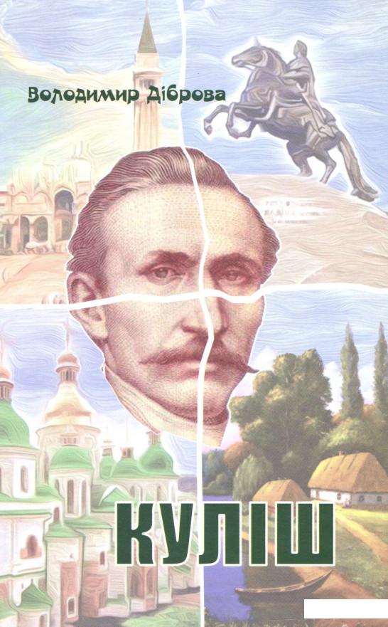 

Куліш. П'єса на дві дії (968164)