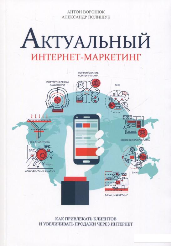 

Актуальный интернет-маркетинг (847059)