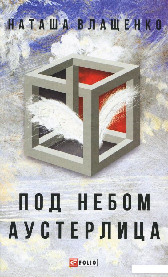 

Под небом Аустерлица (864365)