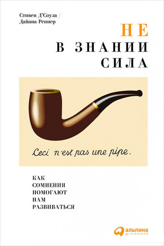 

Книга Не в знании сила. Как сомнения помогают нам развиваться (529249)
