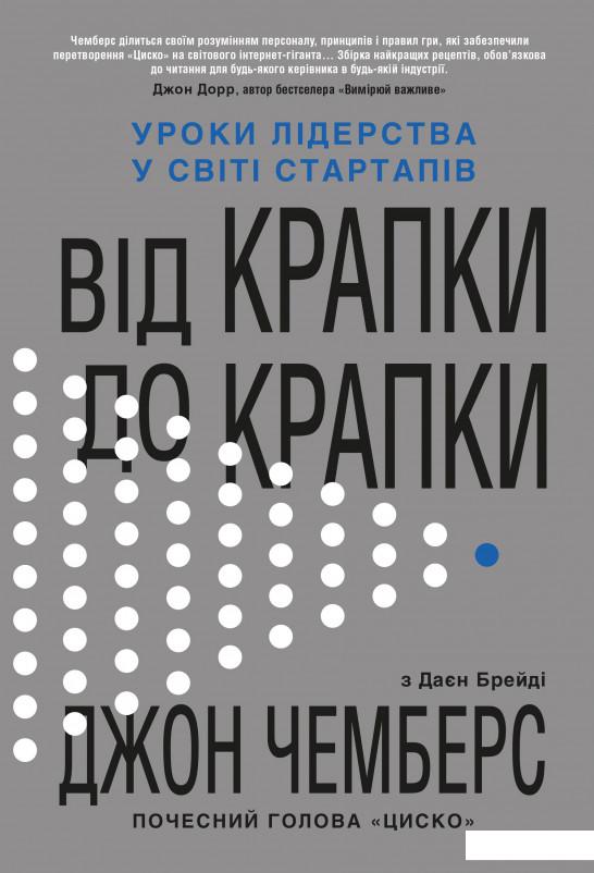 

Від крапки до крапки. Уроки лідерства у світі стартапів (1224323)