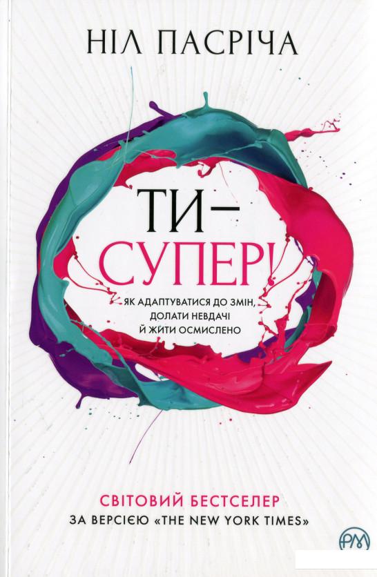 

Ти — супер! Як адаптуватися до змін, долати невдачі й жити осмислено (1224384)