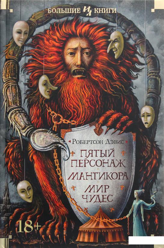 

Пятый персонаж. Мантикора. Мир чудес (1107362)