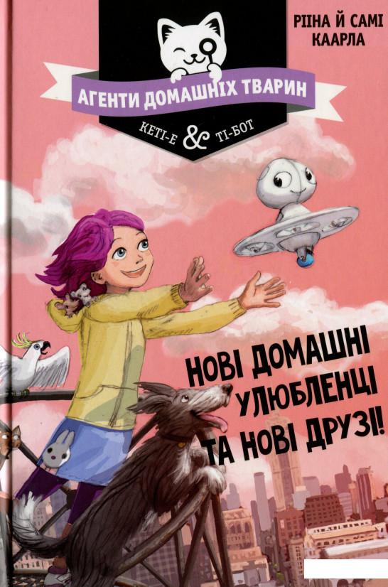 

Агенти домашніх тварин. Нові домашні улюбленці та нові друзі! (1224385)