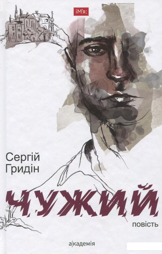 

Чужий (918726)