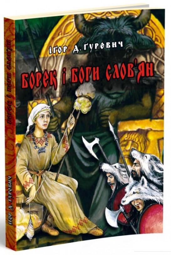 

Борек і боги слов'ян (413427)