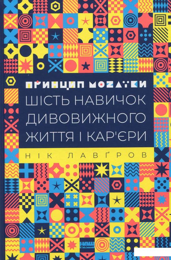 

Принцип мозаїки. Шість навичок дивовижного життя і кар'єри (915205)
