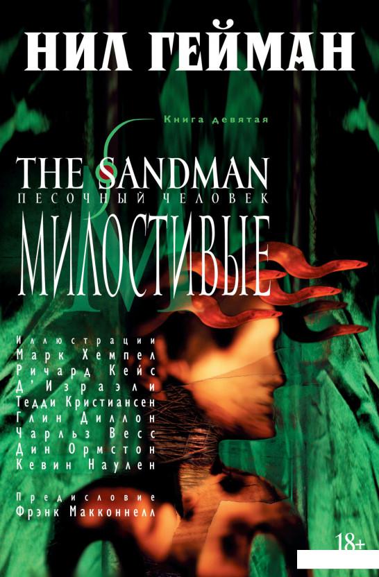 

The Sandman. Песочный человек. Книга 9. Милостивые (939379)