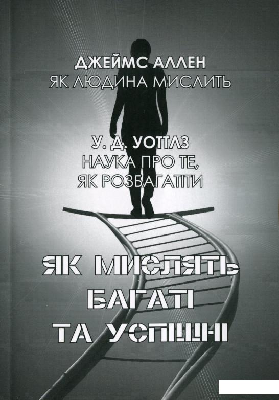 

Як мислять багаті та успішні. Наука про те, як розбагатіти (1223295)