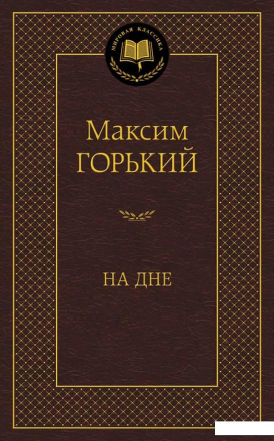 

На дне (674834)