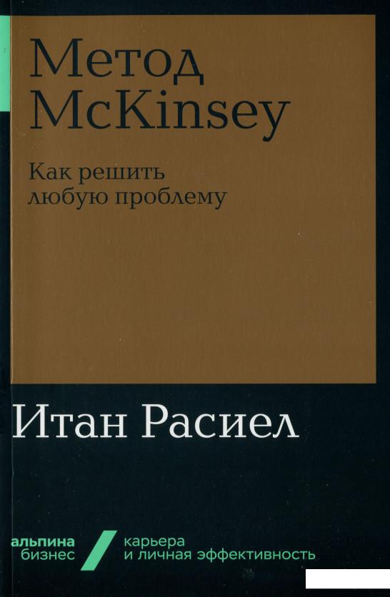 

Книга Метод McKinsey. Как решить любую проблему (1139421)