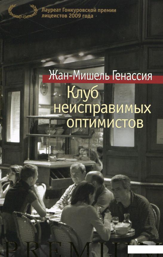 

Клуб неисправимых оптимистов (560308)