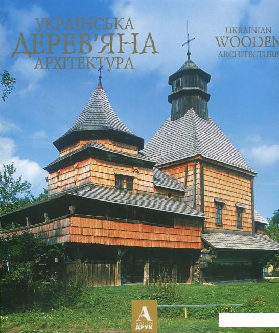 

Художній альбом "Українська дерев'яна архітектура" (406736)