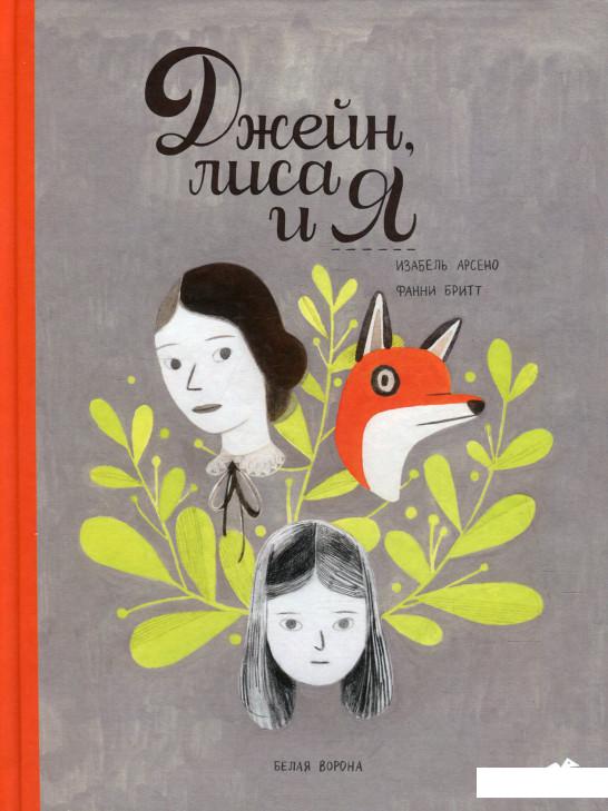 

Джейн, лиса и я (546877)