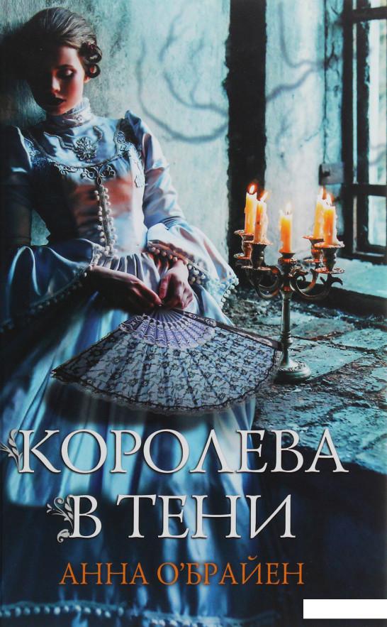 

Королева в тени (1133912)